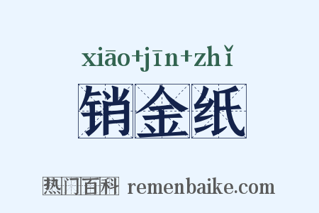 销金纸是什么意思的图片